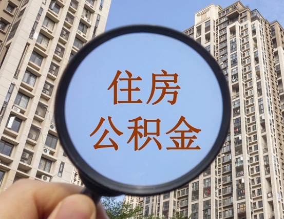 冷水江住房公积金为什么封存（公积金为啥是封存）